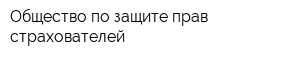 Общество по защите прав страхователей