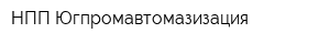 НПП Югпромавтомазизация