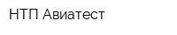 НТП Авиатест