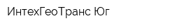 ИнтехГеоТранс-Юг