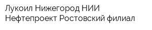 Лукоил Нижегород НИИ Нефтепроект Ростовский филиал