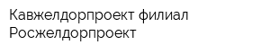 Кавжелдорпроект филиал Росжелдорпроект