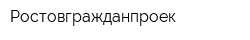 Ростовгражданпроек