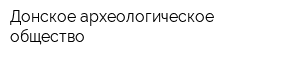 Донское археологическое общество
