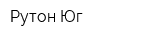Рутон-Юг