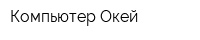 Компьютер-Окей