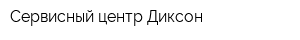 Сервисный центр Диксон