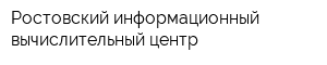 Ростовский информационный вычислительный центр