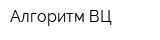 Алгоритм-ВЦ