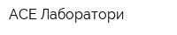 АСЕ Лаборатори