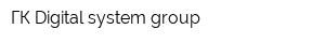 ГК Digital system group