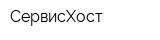 СервисХост
