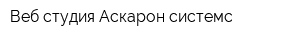 Веб-студия Аскарон системс