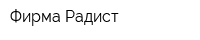 Фирма Радист