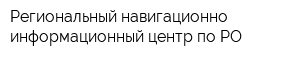 Региональный навигационно-информационный центр по РО