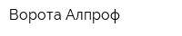 Ворота Алпроф
