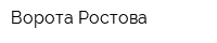 Ворота Ростова