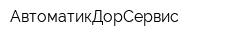 АвтоматикДорСервис