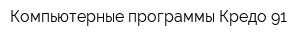 Компьютерные программы Кредо-91