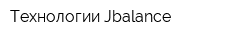 Технологии Jbalance