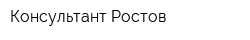 Консультант-Ростов