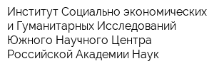 Институт Социально-экономических и Гуманитарных Исследований Южного Научного Центра Российской Академии Наук