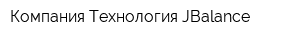 Компания Технология JBalance
