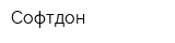 Софтдон