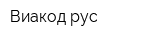 Виакод рус