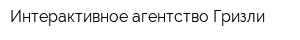 Интерактивное агентство Гризли