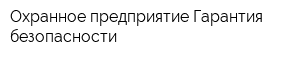 Охранное предприятие Гарантия безопасности