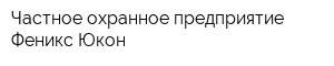 Частное охранное предприятие Феникс-Юкон