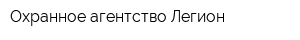 Охранное агентство Легион