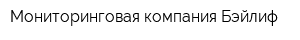 Мониторинговая компания Бэйлиф
