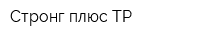 Стронг плюс ТР
