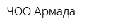 ЧОО Армада