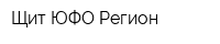 Щит ЮФО-Регион