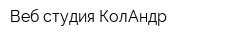 Веб-студия КолАндр