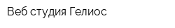Веб-студия Гелиос