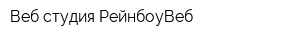 Веб-студия РейнбоуВеб