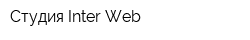Студия Inter-Web