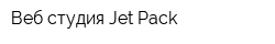 Веб студия Jet-Pack