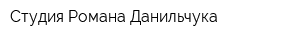 Студия Романа Данильчука