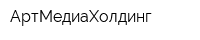 АртМедиаХолдинг
