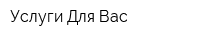 Услуги Для Вас