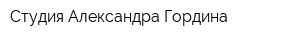 Студия Александра Гордина