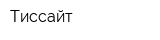 Тиссайт