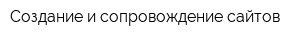 Создание и сопровождение сайтов