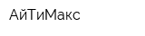 АйТиМакс