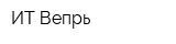 ИТ-Вепрь